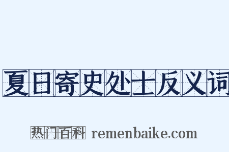 夏日寄史处士反义词是什么意思的图片